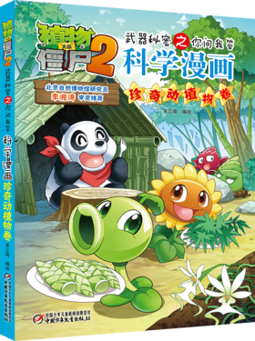 植物大战僵尸2武器秘密之你问我答科学漫画•珍奇动植物卷 适读年龄6-15岁