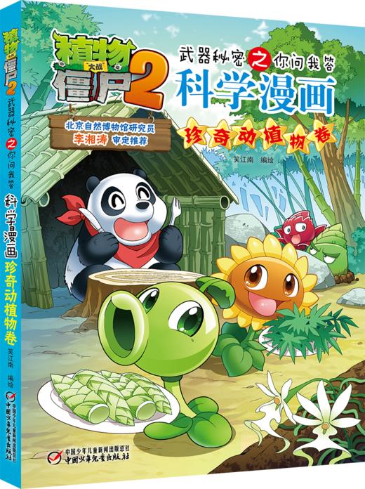 植物大战僵尸2武器秘密之你问我答科学漫画•珍奇动植物卷 适读年龄6-15岁 商品图0