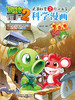 植物大战僵尸2武器秘密之你问我答科学漫画•考古卷 适读年龄6-15岁 商品缩略图4