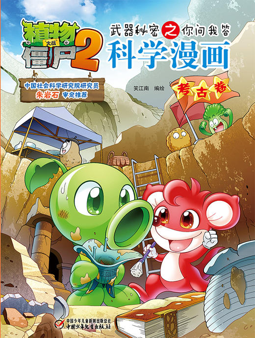 植物大战僵尸2武器秘密之你问我答科学漫画•考古卷 适读年龄6-15岁 商品图4