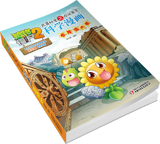 植物大战僵尸2武器秘密之你问我答科学漫画·世界遗产卷  适读年龄6-15岁 商品图3