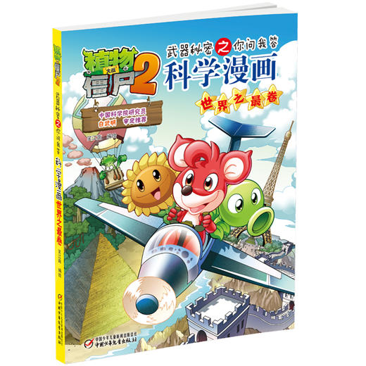 植物大战僵尸2武器秘密之你问我答科学漫画·世界之最卷 适读年龄6-15岁 商品图1