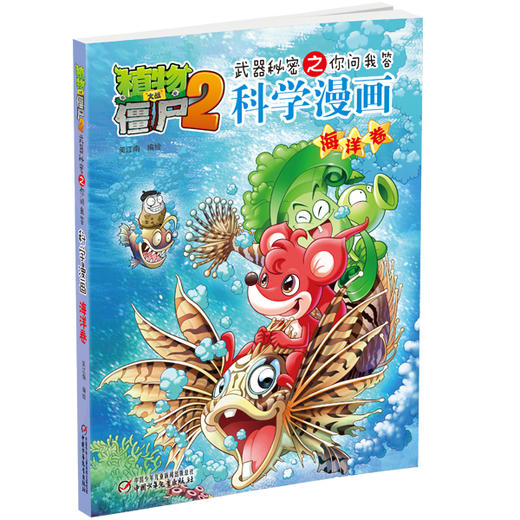 植物大战僵尸2武器秘密之你问我答科学漫画·海洋卷 适读年龄6-15岁 商品图3