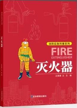 灭火器（消防应急科普系列）