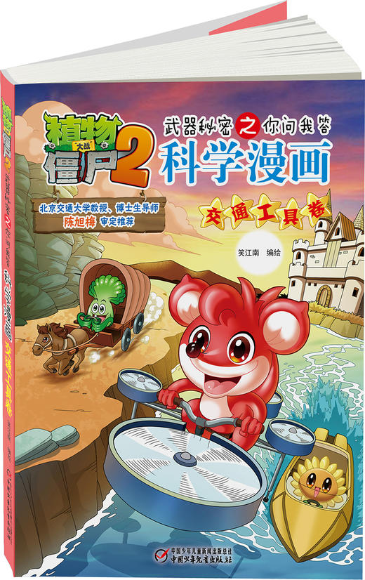 植物大战僵尸2武器秘密之你问我答科学漫画交通工具卷 适读年龄6-15岁 商品图3