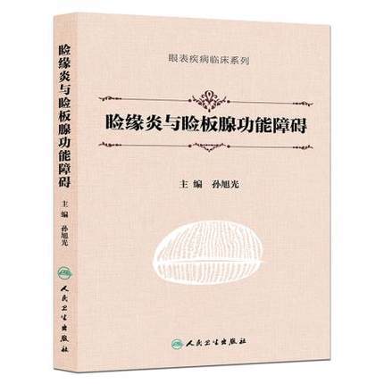 睑缘炎与睑板腺功能障碍（眼表疾病临床系列） 商品图0