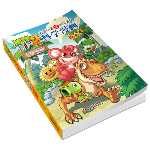 植物大战僵尸2武器秘密之你问我答科学漫画·恐龙卷  适读年龄6-15岁 商品图1