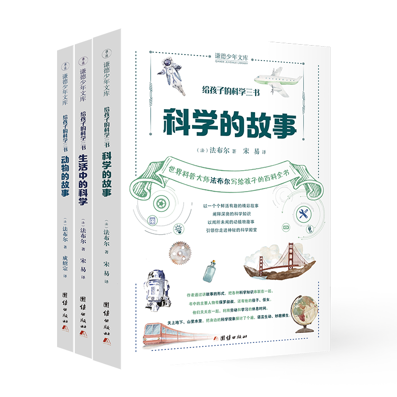 给孩子的科学三书《全三册》
