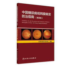 中国糖尿病视网膜病变防治指南（基层版）