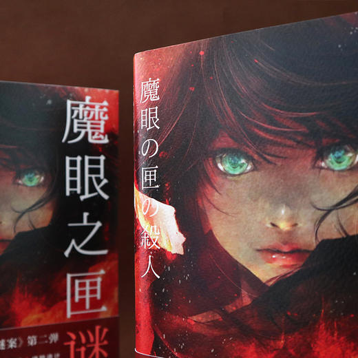 魔眼之匣谜案轰动日本推理届尸人庄谜案第二弹今村昌弘著