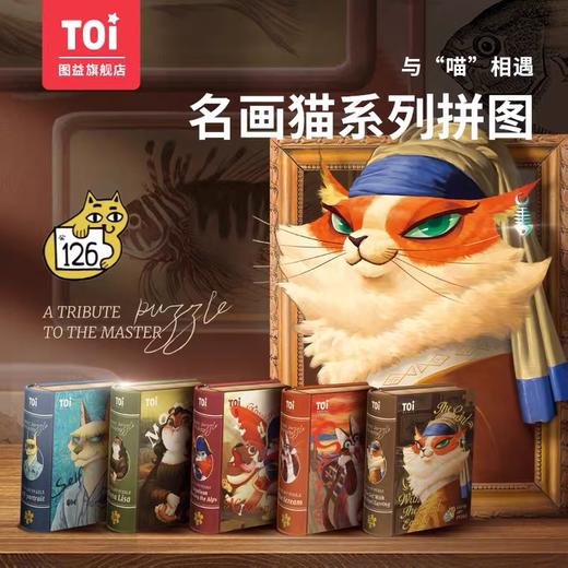 TO图益艺术猫系列126片儿童益智拼图宝宝幼儿男孩女孩3-4-5-6-7岁 商品图0