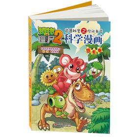 植物大战僵尸2武器秘密之你问我答科学漫画·恐龙卷  适读年龄6-15岁