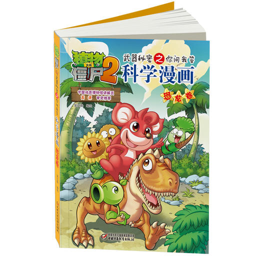 植物大战僵尸2武器秘密之你问我答科学漫画·恐龙卷  适读年龄6-15岁 商品图0