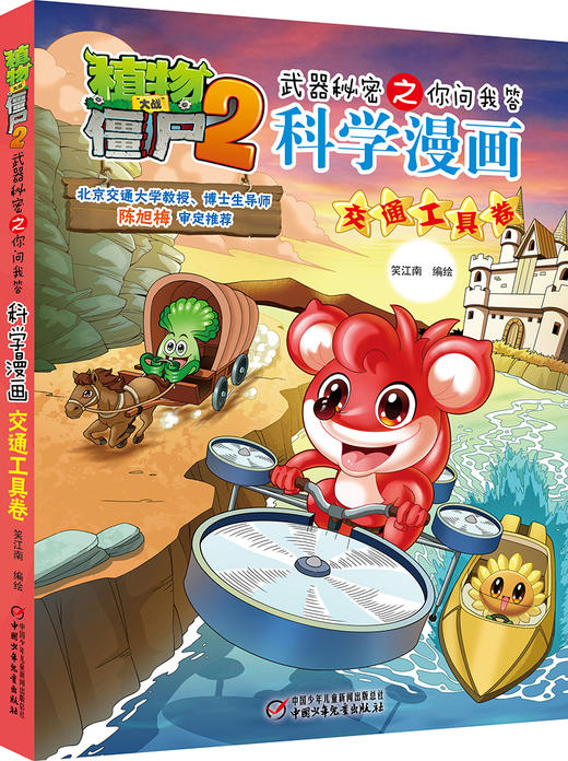 植物大战僵尸2武器秘密之你问我答科学漫画交通工具卷 适读年龄6-15岁 商品图0