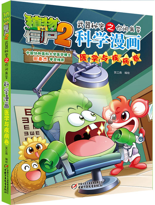 植物大战僵尸2武器秘密之你问我答科学漫画•医学与疾病卷 适读年龄6-15岁 商品图0
