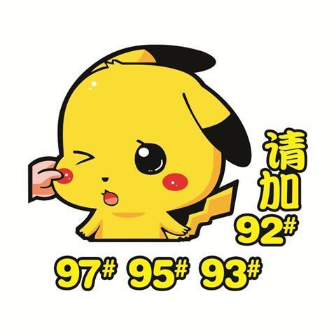 92汽车油箱盖贴皮卡丘个性可爱9598油箱加油提醒卡通装饰趣味贴纸