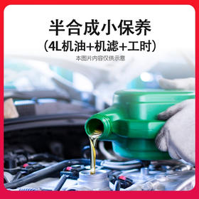 车辆保养套餐（半合成机油）单次电子券 到店服务