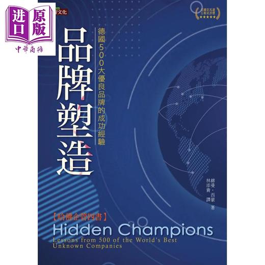 【中商原版】品牌塑造 德国500大优良品牌的成功经验 港台原版 Hermann Simon 足智文化 经营策略 商品图1
