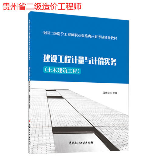 全国二级造价工程师职业资格贵州省考试辅导教材-—建设工程计量与计价实务（土木建筑工程） 商品图1