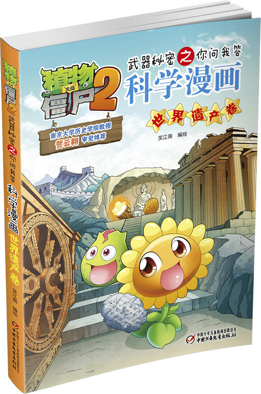 植物大战僵尸2武器秘密之你问我答科学漫画·世界遗产卷  适读年龄6-15岁 商品图1