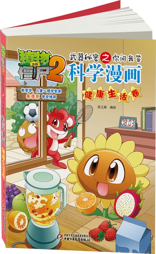 植物大战僵尸2武器秘密之你问我答科学漫画健康生活卷 适读年龄6-15岁 商品图3