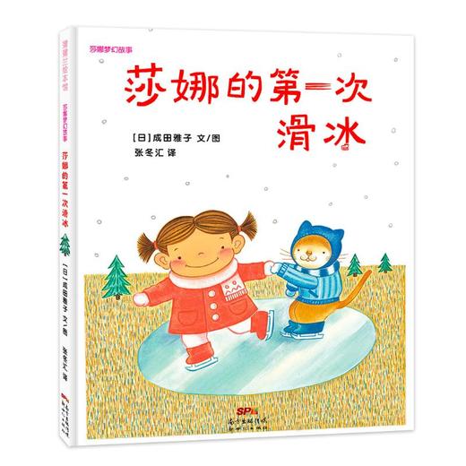 莎娜的第一次滑冰 商品图0