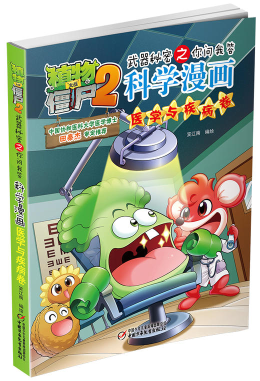 植物大战僵尸2武器秘密之你问我答科学漫画•医学与疾病卷 适读年龄6-15岁 商品图3