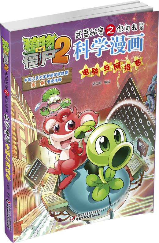 植物大战僵尸2武器秘密之你问我答科学漫画•电脑与网络卷 适读年龄6-15岁 商品图0