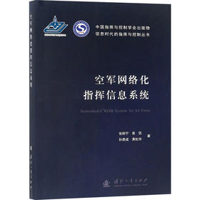 空军网络化指挥信息系统