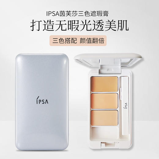 IPSA/茵芙莎三色遮瑕膏/创意遮瑕膏4.5g 遮盖雀斑痘印【CDF】 商品图4