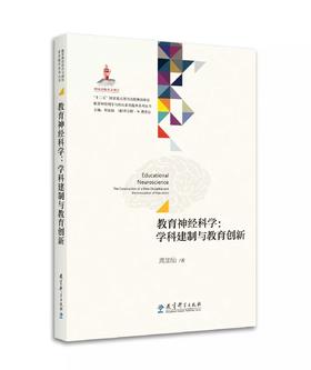 教育神经科学与国民素质提升系列丛书：教育神经科学：学科建制与教育创新