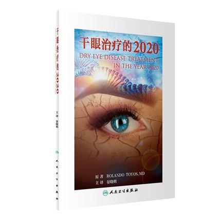 干眼治疗的2020 商品图0