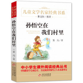 孙悟空在我们村里