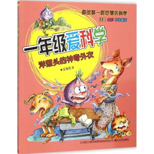 一年级爱科学：洋葱头的神奇外衣.注音全彩科学童话 商品图0