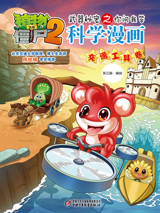 植物大战僵尸2武器秘密之你问我答科学漫画交通工具卷 适读年龄6-15岁 商品图2