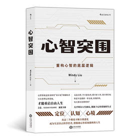 后浪正版 心智突围 重构心智的底层逻辑  定位认知心境三大主题 企业管理员工培训 职场自我提升实现励志经管书籍