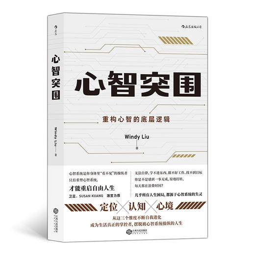 后浪正版 心智突围 重构心智的底层逻辑  定位认知心境三大主题 企业管理员工培训 职场自我提升实现励志经管书籍 商品图0