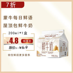 保质期至12.4，蒙牛每日鲜语屋顶包200ml/盒，保质期10 天