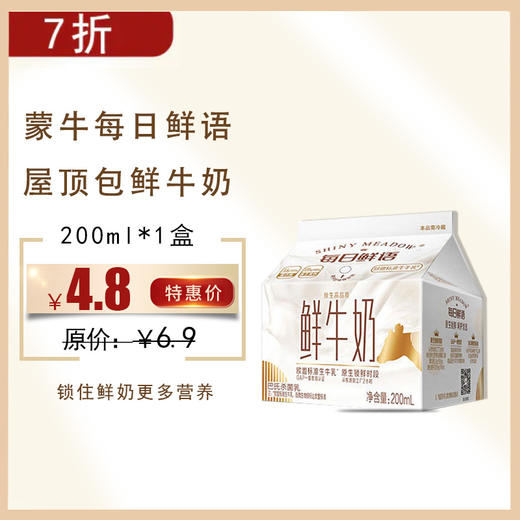 保质期至12.4，蒙牛每日鲜语屋顶包200ml/盒，保质期10 天 商品图0