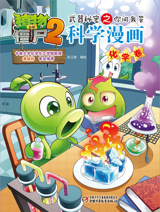 植物大战僵尸2武器秘密之你问我答科学漫画•化学卷 适读年龄6-15岁 商品图4