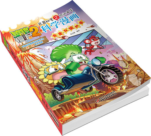 植物大战僵尸2武器秘密之你问我答科学漫画•灾害与防护卷 适读年龄6-15岁 商品图4