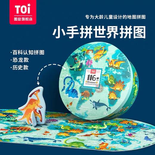 TOI图益世界地图拼图礼盒地理历史恐龙儿童益智玩具5-6-7-8-9岁 商品图0