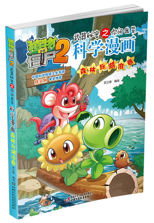 植物大战僵尸2武器秘密之你问我答科学漫画•森林与湖泊卷 适读年龄6-15岁 商品图1