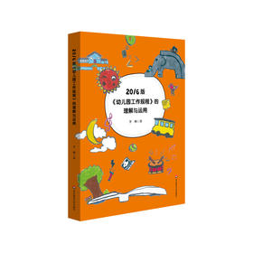 2016版《幼儿园工作规程》的理解与运用 幼儿园园长 教师胜任力 学前教育 正版 华东师范大学出版社