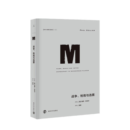 理想国译丛22 战争 枪炮与选票 保罗·科利尔 著 世界政治军事社科书籍 商品图0