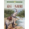 很后一头战象:沈石溪动物小说集 商品缩略图0