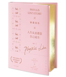 林徽因传：人生从来都靠自己成全