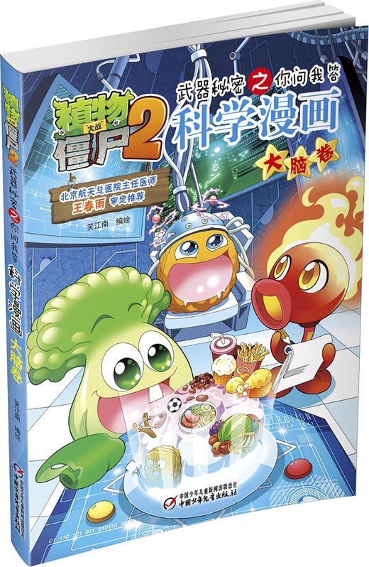 植物大战僵尸2武器秘密之你问我答科学漫画•大脑卷 适读年龄6-15岁 商品图1