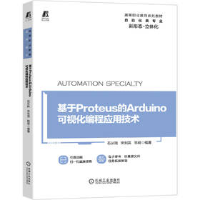 基于Proteus的Arduino可视化编程应用技术