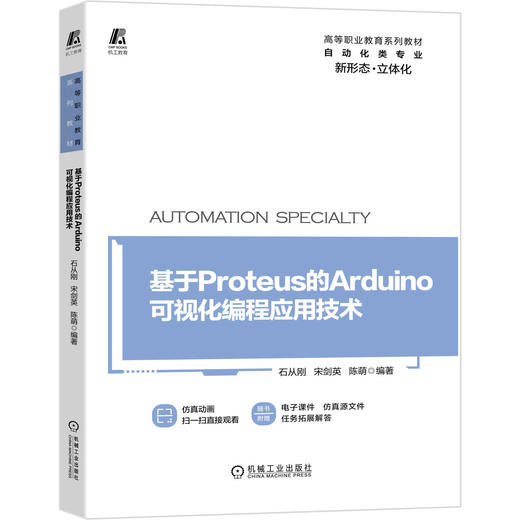 基于Proteus的Arduino可视化编程应用技术 商品图0